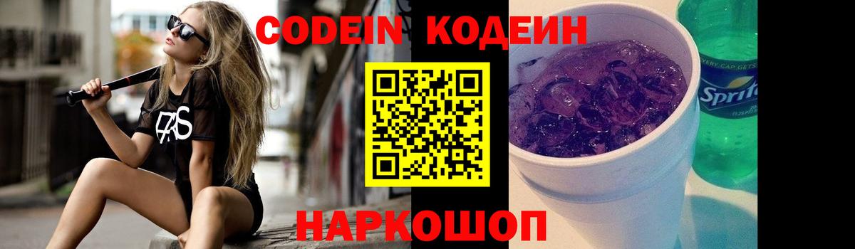 Codein напиток Lean (лин)  Вход с VPN  Codein Purple Drank  Петрозаводск 